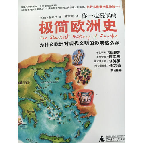 你一定愛讀的極簡歐洲史