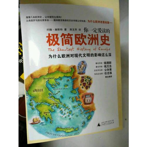 你一定愛讀的極簡歐洲史