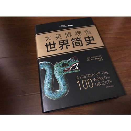 大英博物館世界簡史（精裝）