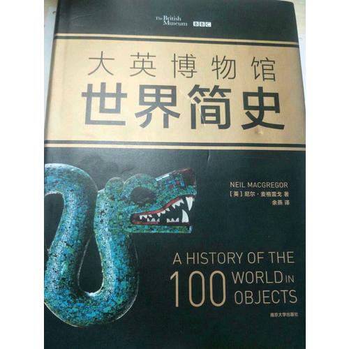 大英博物館世界簡史（精裝）