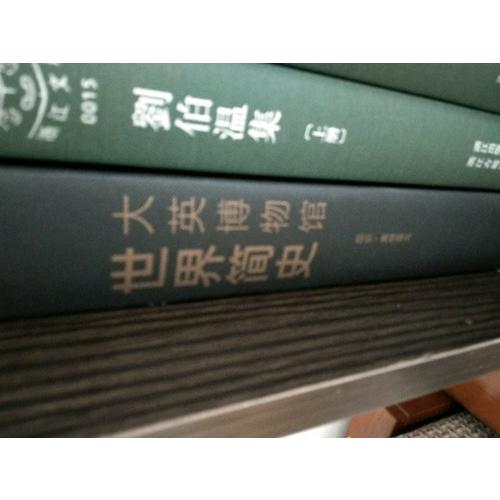 大英博物館世界簡史（精裝）