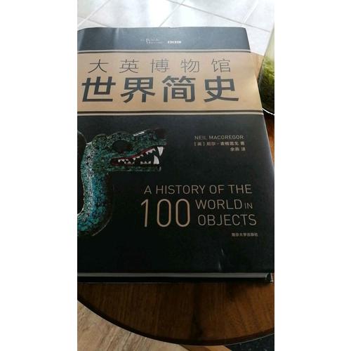 大英博物館世界簡史（精裝）