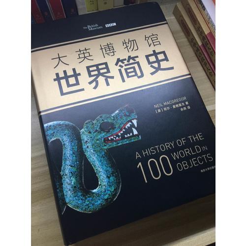 大英博物館世界簡史（精裝）