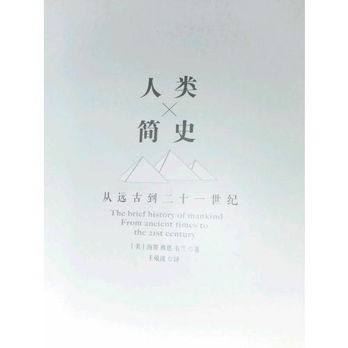 人類簡史：從遠古到二十一世紀