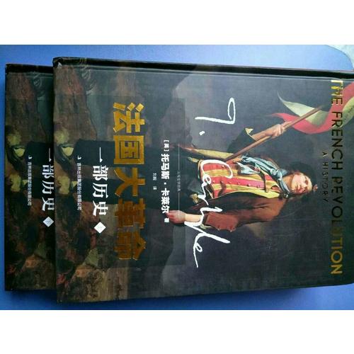 法國大革命：一部歷史（全2冊）