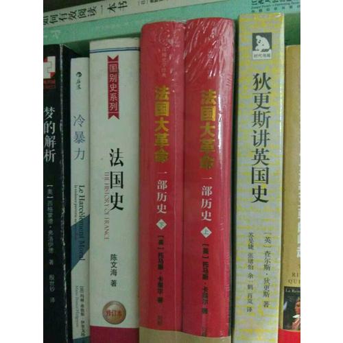 法國大革命：一部歷史（全2冊）