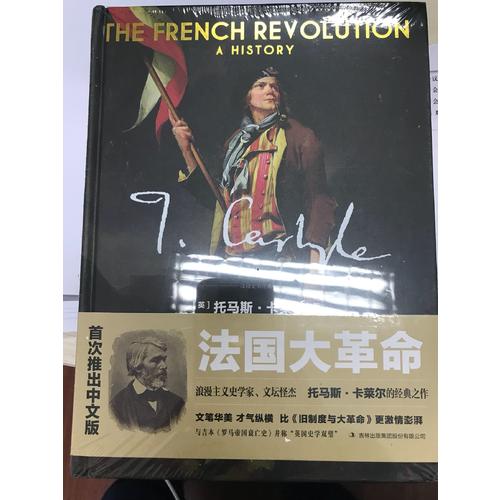 法國大革命：一部歷史（全2冊）