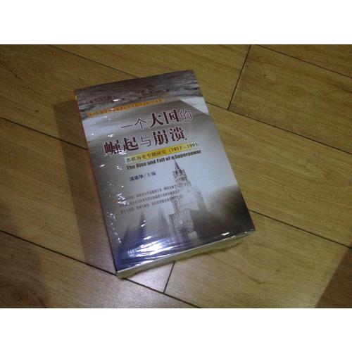 一個大國的崛起與崩潰：蘇聯歷史專題研究（1917-1991）（共三冊）