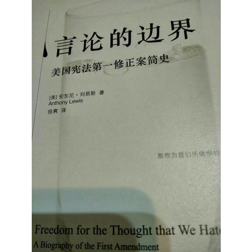 言論的邊界：美國憲法及時(shí)修正案簡史（精裝版）