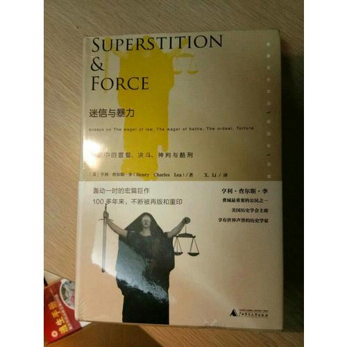 迷信與暴力：歷史中的宣誓、決斗、神判與酷刑