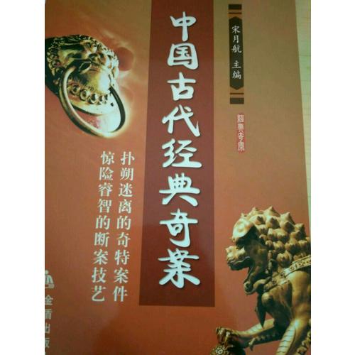 中國古代經典奇案