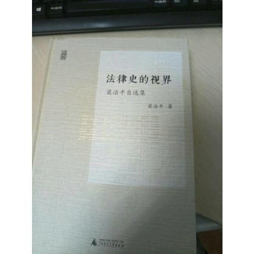 新民說·法律史的視界·梁治平自選集