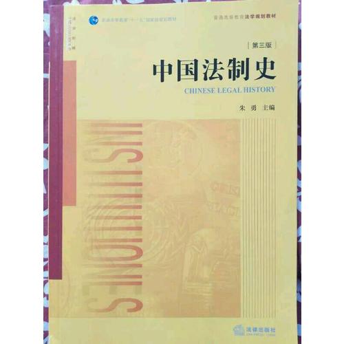 中國法制史（第三版）