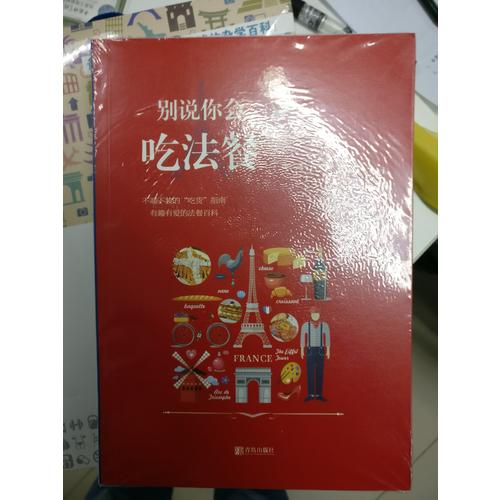 別說你會吃法餐