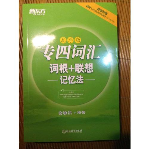 新東方 專四詞匯詞根+聯想記憶法：亂序版