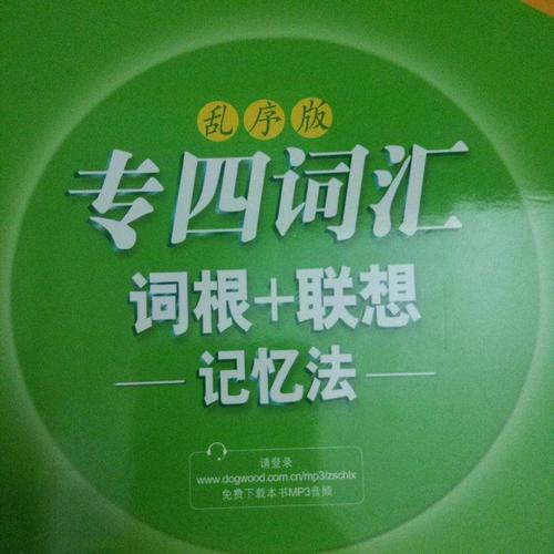 新東方 專四詞匯詞根+聯想記憶法：亂序版