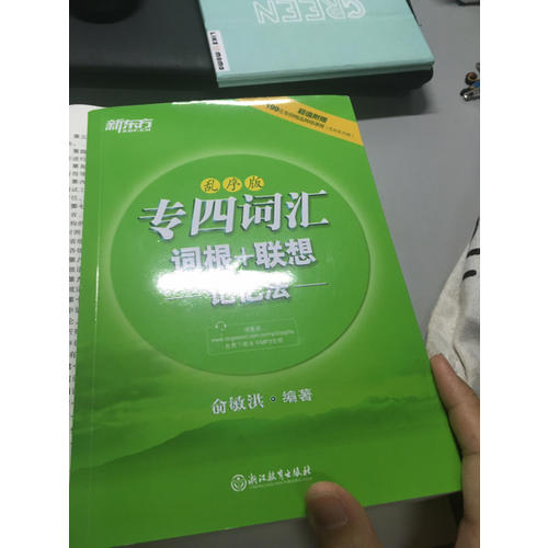 新東方 專四詞匯詞根+聯想記憶法：亂序版