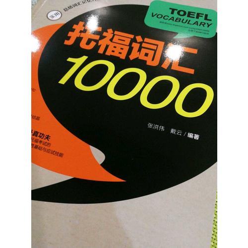 新東方 托福詞匯10000