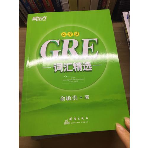 新東方 GRE詞匯精選：亂序版
