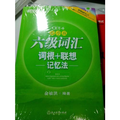 新東方 六級詞匯詞根+聯想記憶法：亂序版