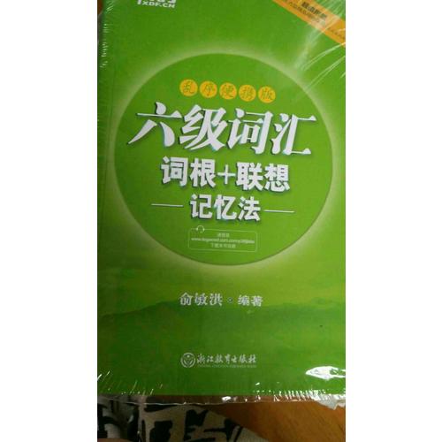 新東方 六級詞匯詞根＋聯(lián)想記憶法：亂序便攜版