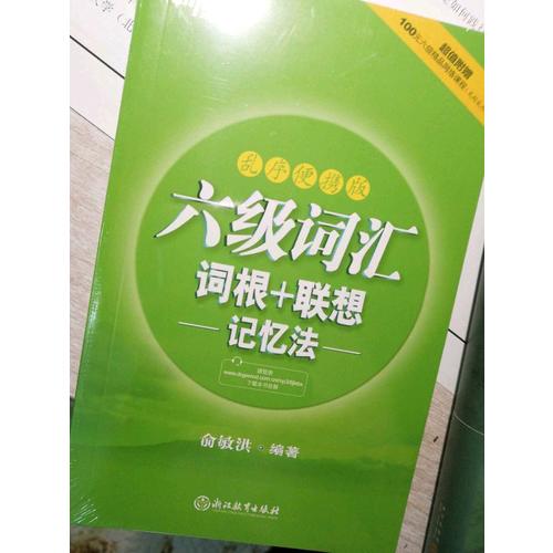 新東方 六級詞匯詞根＋聯(lián)想記憶法：亂序便攜版