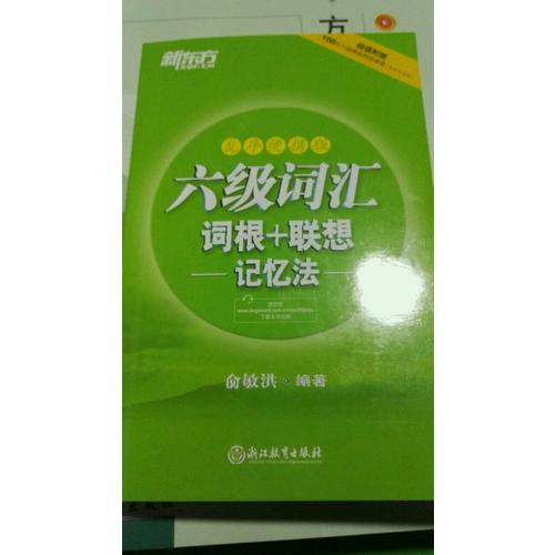 新東方 六級詞匯詞根＋聯(lián)想記憶法：亂序便攜版