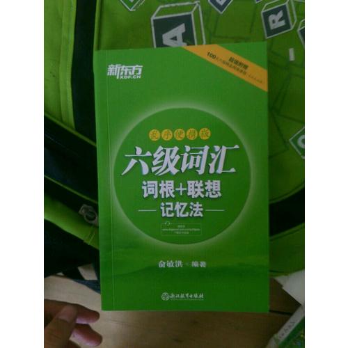 新東方 六級詞匯詞根＋聯(lián)想記憶法：亂序便攜版