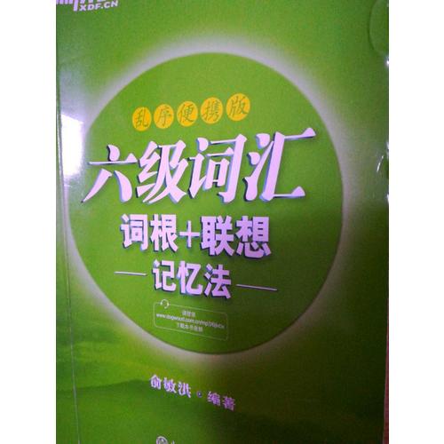 新東方 六級詞匯詞根＋聯(lián)想記憶法：亂序便攜版