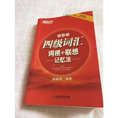 新東方 四級詞匯詞根+聯(lián)想記憶法：便攜版
