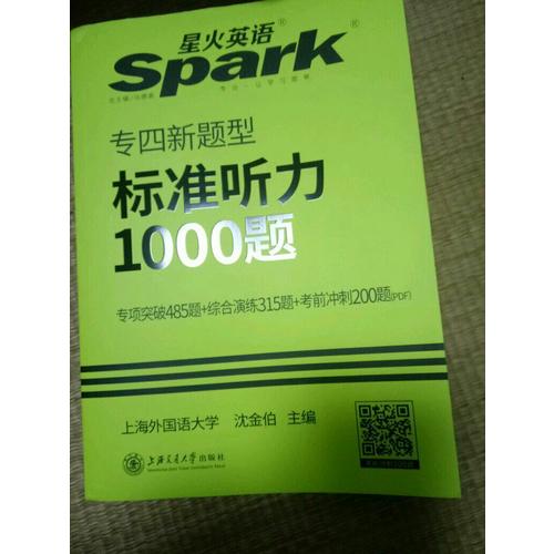 2018英語專業四級聽力填空  星火英語