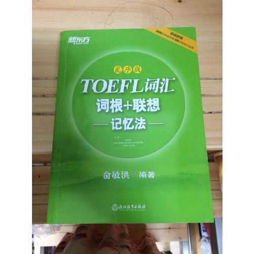 新東方 TOEFL詞匯詞根+聯(lián)想記憶法：亂序版