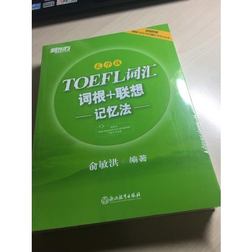 新東方 TOEFL詞匯詞根+聯(lián)想記憶法：亂序版