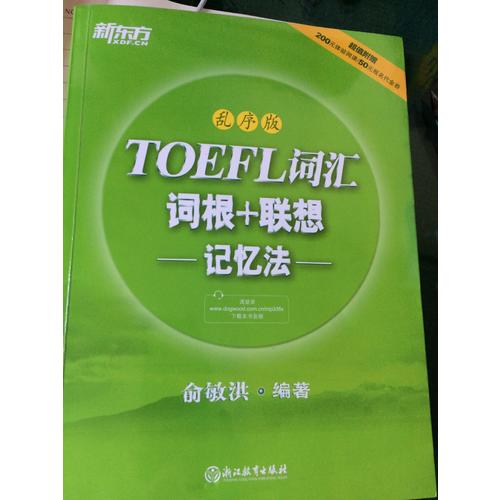 新東方 TOEFL詞匯詞根+聯(lián)想記憶法：亂序版