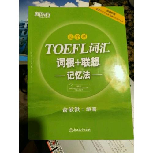 新東方 TOEFL詞匯詞根+聯(lián)想記憶法：亂序版