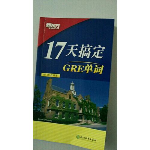 新東方 17天搞定GRE單詞