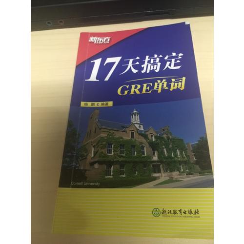 新東方 17天搞定GRE單詞