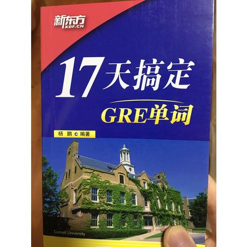 新東方 17天搞定GRE單詞