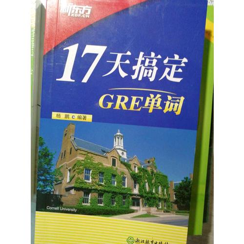 新東方 17天搞定GRE單詞