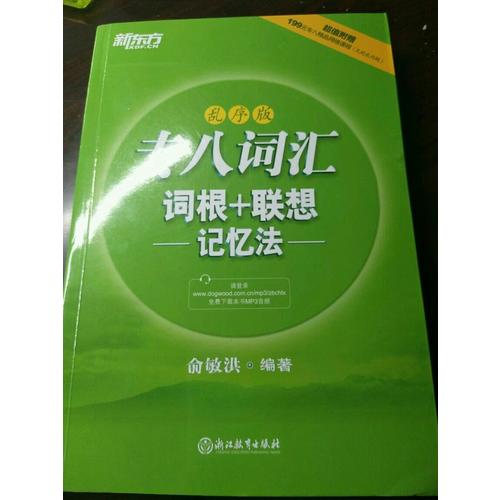 新東方 專八詞匯詞根+聯(lián)想記憶法：亂序版