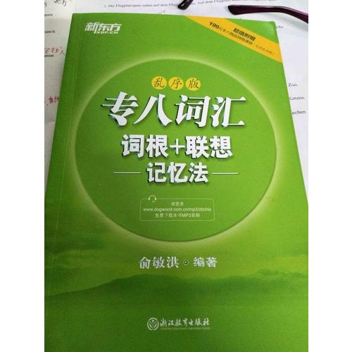 新東方 專八詞匯詞根+聯(lián)想記憶法：亂序版