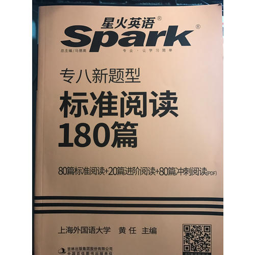 2018改革新題型英語專業八級 星火英語