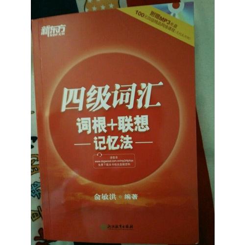 新東方 四級詞匯詞根+聯想記憶法(附MP3)
