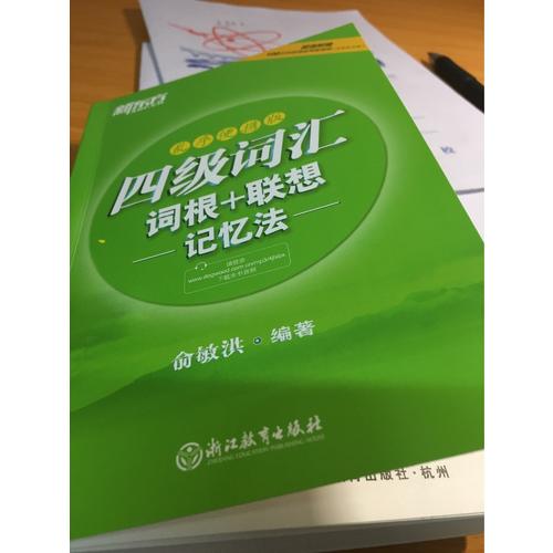 新東方 四級詞匯詞根+聯想記憶法：亂序便攜版