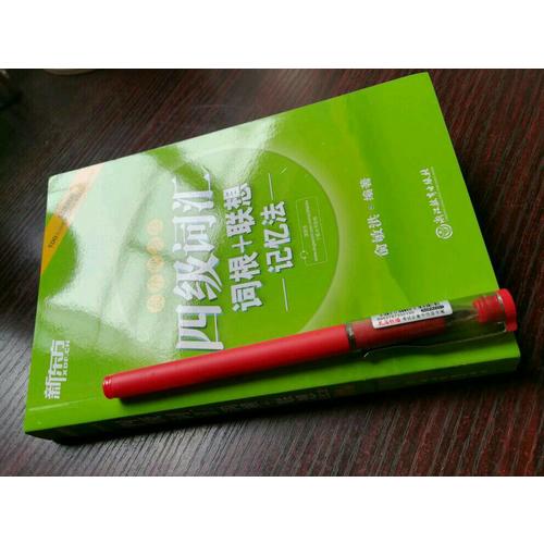 新東方 四級詞匯詞根+聯想記憶法：亂序便攜版