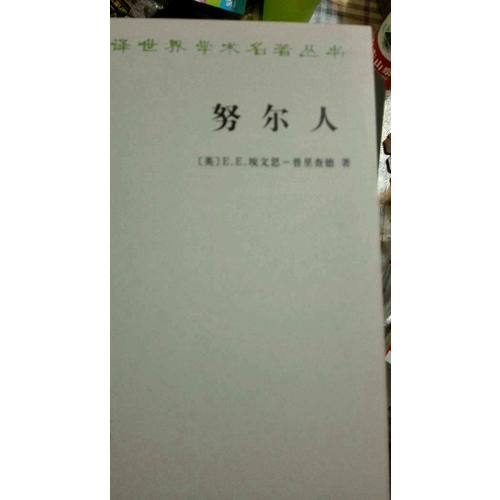 努爾人(漢譯名著本15)