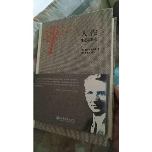 人性的弱點與人性的優點