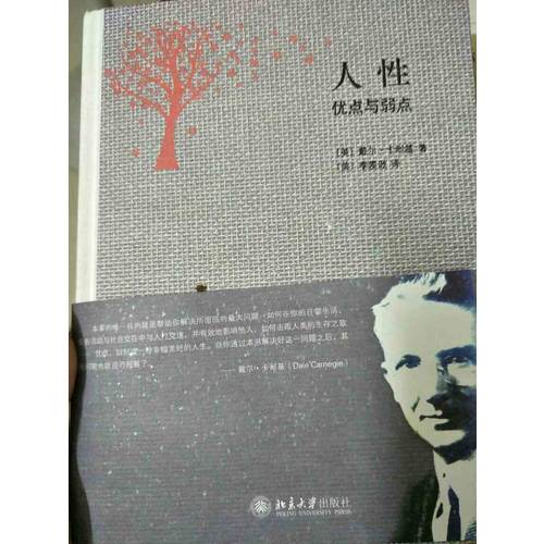 人性的弱點與人性的優點