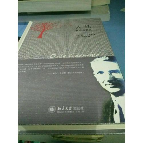 人性的弱點與人性的優點