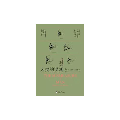 人類的誤測(cè)·智商歧視的科學(xué)史